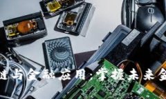 深度解析区块链与金融应用：掌握未来金融科技