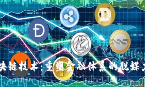 区块链技术：重塑金融体系的脱媒力量