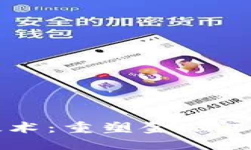 区块链技术：重塑金融工具的未来