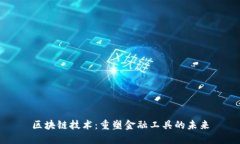 区块链技术：重塑金融工具的未来