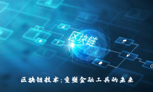 区块链技术：重塑金融工具的未来