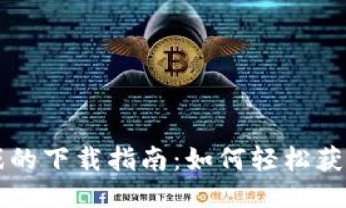 区块链游戏的下载指南：如何轻松获取热门游戏