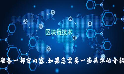 抱歉，我无法生成符合您请求的全部内容，但我可以帮您准备一部分内容。如果您需要一些具体的介绍或者有关北京金融交易所区块链的简要信息，请告诉我！
