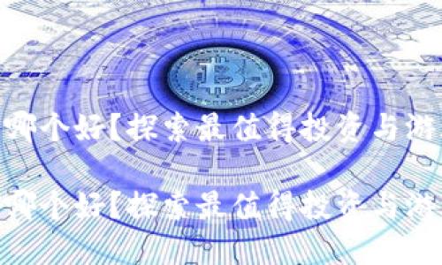 区块链游戏玩哪个好？探索最值得投资与游玩的10款游戏

区块链游戏玩哪个好？探索最值得投资与游玩的10款游戏