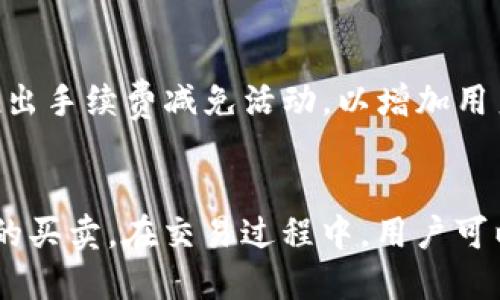 Tokenim的交易功能介绍
Tokenim是一款逐渐受到广泛关注的区块链技术平台，它的设计目的在于为用户提供安全、便捷的数字资产交易体验。作为一个新兴的平台，Tokenim不仅具备Token的发行、管理功能，还致力于用户的交易体验，帮助用户在复杂的区块链环境中轻松进行资产的买卖。
在支持交易的方面，Tokenim提供了多种功能。例如，用户可以在平台上直接进行数字资产的兑换，支持多种主流的加密货币和Token，帮助用户实现快速资金流动。此外，Tokenim平台还提供了实时行情数据显示，用户可以根据市场变化及时调整交易策略，从而提高盈利的可能性。
此外，为了增加交易的安全性，Tokenim相较于其他平台提供了多重安全机制，包括但不限于身份验证、交易加密以及风控措施等。这些措施不仅保护了用户的数字资产，还增强了用户的信任感，使他们敢于在平台上进行大额交易。

Tokenim的市场分析
不可否认的是，Tokenim在当前市场中的表现越来越受到用户的认可与青睐。根据市场研究报告，Tokenim在过去一年内的用户增长速度为行业平均水平的两倍，这与其高效的交易功能以及良好的用户体验密不可分。此外，Tokenim所选用的区块链技术也十分抢眼，具有较高的交易速度与低手续费，这在一定程度上提升了用户的交易积极性。
为了进一步推动平台的发展，Tokenim还与多家知名交易所和数字资产管理公司进行了战略合作，不断拓展市场的影响力。这些合作不仅使得Tokenim在用户中扩大了知名度，还增加了资产的流动性，为用户提供更多的交易机会。

用户体验与社区建设
在Tokenim的交易过程中，用户的体验被至关重要地对待。为了解决用户在使用中可能遇到的各种问题，Tokenim建立了社区支持系统，用户可以在平台内提出问题，平台团队会及时进行解答。这样不仅提升了用户对平台的满意度，还增强了社区的黏性。
Tokenim还定期举办线上活动，吸引用户参与并分享他们的交易经验和策略。这类活动的开展不仅增强了用户之间的互动，也促进了知识的共享，帮助更多用户更好地掌握交易技巧，从而提升交易的成功率。

Tokenim未来的发展方向
展望未来，Tokenim的目标是成为全球用户最信任的数字资产交易平台之一。为了实现这一目标，Tokenim计划继续扩展其支持的资产种类，增设更多的交易对，以满足不同用户的需求。同时，Tokenim也在研发新的功能，例如智能合约的应用，以进一步提升用户的交易体验。
在社区教育和支持方面，Tokenim将持续加大投入，推出更为丰富的培训课程和实时行情分析工具，帮助用户做出更为明智的交易决策。此外，Tokenim还计划加强与其他区块链项目的合作，以提升平台的综合实力和市场竞争力。

总结
总体而言，Tokenim在交易功能的设计、用户体验的以及市场拓展上都表现出色。随着目前加密货币市场的蓬勃发展，Tokenim在未来将继续扮演重要角色，为用户提供更为高效、安全的交易服务。

可能相关的问题及解答

1. 什么是Tokenim，它的主要功能是什么？
Tokenim是一个基于区块链技术的数字资产交易平台。它的主要功能包括数字资产的买卖交易、Token的发行与管理、即时行情数据显示等。平台旨在为用户提供安全、便捷的交易体验，并通过高效的技术架构实现快速的交易处理。

2. Tokenim如何确保交易的安全性？
Tokenim为确保交易的安全性，采取了多重安全机制，包括身份验证、交易加密、实时风控监测等。此外，Tokenim采用了冷钱包技术存储大部分用户资产，从而降低了黑客攻击的风险。这些措施在很大程度上保障了用户资金的安全。

3. Tokenim的费用结构是怎样的？
Tokenim的费用结构相对透明，用户在进行交易时需要支付一定比例的手续费。具体费用根据交易对的不同而异，此外，Tokenim为了吸引用户还会不定期推出手续费减免活动，以增加用户的交易意愿。

4. 如何开始在Tokenim上进行交易？
用户要开始在Tokenim上进行交易，首先需要注册账户，然后完成身份验证。接下来，用户可以通过法币或其他数字资产入金到平台，随后即可进行数字资产的买卖。在交易过程中，用户可以根据实时的行情数据进行决策，平台也提供了一系列辅助工具以帮助用户实现更好的交易效果。