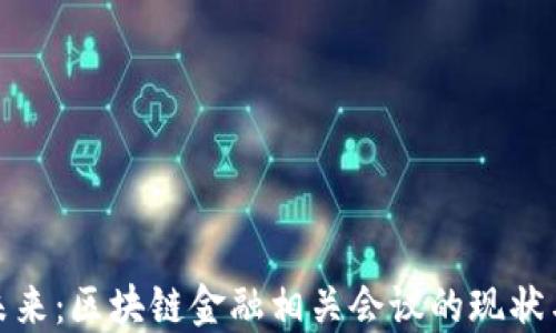 
探讨未来：区块链金融相关会议的现状与发展