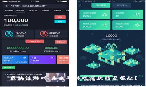 区块链游戏：未来的游戏爆款能否崛起？