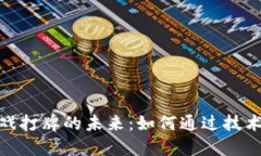 探索区块链游戏打牌的未来：如何通过技术提升