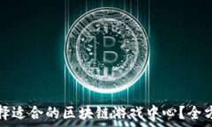  如何选择适合的区块链游戏中心？全方位指南