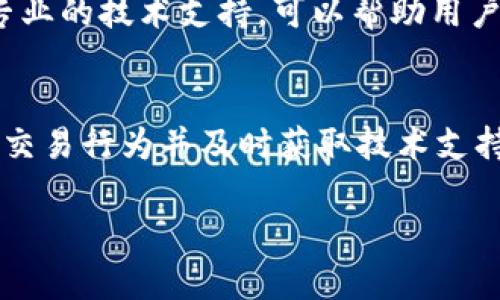 

思考与应对：如何解决TokenIM能量超出上限的问题

关键词

TokenIM, 能量管理, 区块链技术

---

引言
随着区块链技术的不断发展，TokenIM作为一种重要的数字资产管理工具，受到了越来越多用户的关注。然而，在使用过程中，用户可能会遇到能量超出上限的问题。本篇文章将详细探讨这一问题，分析其原因，并提供解决方案，以帮助用户更好地管理自己的数字资产。

什么是TokenIM?
TokenIM是一个区块链钱包应用，专为数字资产存储和管理而设计。它不仅支持多种加密货币，还为用户提供便捷的交易和资产管理服务。TokenIM还具有多种安全功能，如生物识别与多重签名等，为用户的资产安全提供了保障。

TokenIM能量的概念
在TokenIM中，“能量”是指用户进行交易和操作所需的资源量。每个操作都需要消耗一定的能量，而这个能量是有限制的。当用户的操作次数或交易规模超出了设定的能量上限时，就会出现能量超出上限的问题。这种情况下，用户无法开展进一步的操作，可能会影响他们的交易体验。

能量超出上限的原因
能量超出上限的原因主要有以下几点：
ul
    li过于频繁的交易：用户如果频繁进行交易，就会快速消耗其能量。/li
    li大额交易：一次性大额交易需要消耗更多的能量，可能导致迅速达到上限。/li
    li系统更新或故障：有时，系统的更新或故障也会导致能量统计错误，从而出现超出上限的情况。/li
/ul

如何解决能量超出上限的问题
为了应对TokenIM能量超出上限的问题，用户可以采取以下措施：
ul
    li合理安排交易时间：避免在短时间内进行频繁交易，合理分散操作。/li
    li监控能量使用情况：定期查看能量消耗情况，及时调整交易策略。/li
    li向技术支持寻求帮助：如果发现系统问题，应及时联系TokenIM的技术支持，获取帮助。/li
    li参与能量充值活动：有些平台可能推出能量充值活动，用户可以在适当的时候为自己的账户充能。/li
/ul

能量充值机制的原理
TokenIM也许会提供能量充值的服务，以便用户在需要时可以迅速恢复能量。能量充值通常以代币的形式进行，用户可以通过购买代币来增加账户中的能量。这种机制不仅提高了用户的灵活性，还能为平台带来更多的流动性。

---

相关问题讨论

1. 如何监控和管理TokenIM的能量使用情况?
为了避免能量超出上限，用户需要定期监控和管理自己的TokenIM能量使用情况。合理的管理可以帮助用户在利用TokenIM的各项功能时保持灵活性。以下是一些具体的监控和管理策略：

strong1.1 使用内置监控工具：/strongTokenIM可能提供了一些工具和功能，帮助用户实时查看其能量使用情况。这些工具可以在用户界面中清晰展示当前的能量水平、已消耗的能量和剩余的能量，让用户更加明确自己的能量管理。

strong1.2 制定交易计划：/strong用户可以在每次进行交易之前，制定一个详细的交易计划，明确自己在一段时间内的交易目标和频率。同时，可以根据能量的消耗情况合理安排交易时间，避免短时间内的过度交易。

strong1.3 实时调整策略：/strong在实际交易过程中，用户应保持灵活的心态，随时调整自己的交易策略。一旦发现能量接近上限，用户可以暂停交易，避免未必要的损失。

2. TokenIM的未来发展趋势如何?
TokenIM作为区块链钱包的一部分，其未来发展趋势主要体现在以下几个方面：

strong2.1 增强用户体验：/strong随着技术的进步，TokenIM在界面设计、操作流畅度等方面将不断，以提升用户体验。例如，通过改进算法，让能量消耗的统计更加精确，让用户在使用过程中能够更加直观地了解自己的能量使用情况。

strong2.2 提升安全性：/strong未来，TokenIM将持续投入资源提升安全性，以应对不断增加的安全威胁。用户在做交易时将享有更高的安全保障，这也将为其用户增加粘性。

strong2.3 加强与其他区块链项目的合作：/strongTokenIM可能将加强与其他区块链项目的合作，以实现更广泛的资产管理功能和服务。这些合作可能会涉及跨链交易、DeFi项目等，使用户在TokenIM上享受更多的金融服务。

3. 能量超出上限对用户的影响?
TokenIM中的能量超出上限，一旦发生，将对用户造成如下影响：

strong3.1 交易延迟：/strong当能量达到上限时，用户将无法继续完成交易。这将导致用户无法在市场波动中及时做出反应，错失交易机会，可能导致经济损失。

strong3.2 使用体验下降：/strong频繁的能量超出上限问题可能会使用户对TokenIM的满意度下降，这影响到用户对平台的整体信任和忠诚度，这对用户的长期使用有不利影响。

strong3.3 影响资产增值：/strong因为能量的限制，用户在某些情况下可能无法及时进行资产转换或增值操作，这可能导致用户无法充分利用市场机会，影响财富的有效增长。

4. 如何通过社区资源获取支持?
社区资源是TokenIM用户获取支持的重要渠道之一，以下是一些有效获取支持的方法：

strong4.1 参与社区讨论：/strongTokenIM或区块链相关的各大论坛和社交媒体平台上都有相应的讨论区，用户可以利用这些平台与其他用户分享经验、问题和解决方案，获取有益的信息。

strong4.2 加入官方社群：/strong许多区块链项目会建立官方社群（如微信群、Telegram群），用户可以加入这样的社群，可以直接与开发团队进行互动，从源头上获取技术支持。

strong4.3 向客服反馈问题：/strong如果社区资源无法解决用户的问题，可以直接向TokenIM的客服团队反馈。这些团队通常拥有专业的技术支持，可以帮助用户解决各种与软件相关的问题。

总结
TokenIM作为一个重要的数字资产管理工具，在给用户提供方便的同时，也存在能量管理的问题。通过正确理解能量的概念，合理规划交易行为并及时获取技术支持，用户可以有效避免能量超出上限的问题，从而提高使用体验。未来，TokenIM也将不断进行技术更新与，以满足越来越多用户的需求。

---

以上是关于TokenIM能量超出上限的详细解析和解决方案，希望对正在使用或考虑使用TokenIM的用户有所帮助。