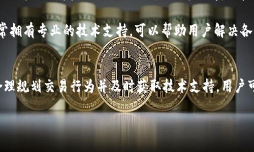 

思考与应对：如何解决TokenIM能量超出上限的问题

关键词

TokenIM, 能量管理, 区块链技术

---

引言
随着区块链技术的不断发展，TokenIM作为一种重要的数字资产管理工具，受到了越来越多用户的关注。然而，在使用过程中，用户可能会遇到能量超出上限的问题。本篇文章将详细探讨这一问题，分析其原因，并提供解决方案，以帮助用户更好地管理自己的数字资产。

什么是TokenIM?
TokenIM是一个区块链钱包应用，专为数字资产存储和管理而设计。它不仅支持多种加密货币，还为用户提供便捷的交易和资产管理服务。TokenIM还具有多种安全功能，如生物识别与多重签名等，为用户的资产安全提供了保障。

TokenIM能量的概念
在TokenIM中，“能量”是指用户进行交易和操作所需的资源量。每个操作都需要消耗一定的能量，而这个能量是有限制的。当用户的操作次数或交易规模超出了设定的能量上限时，就会出现能量超出上限的问题。这种情况下，用户无法开展进一步的操作，可能会影响他们的交易体验。

能量超出上限的原因
能量超出上限的原因主要有以下几点：
ul
    li过于频繁的交易：用户如果频繁进行交易，就会快速消耗其能量。/li
    li大额交易：一次性大额交易需要消耗更多的能量，可能导致迅速达到上限。/li
    li系统更新或故障：有时，系统的更新或故障也会导致能量统计错误，从而出现超出上限的情况。/li
/ul

如何解决能量超出上限的问题
为了应对TokenIM能量超出上限的问题，用户可以采取以下措施：
ul
    li合理安排交易时间：避免在短时间内进行频繁交易，合理分散操作。/li
    li监控能量使用情况：定期查看能量消耗情况，及时调整交易策略。/li
    li向技术支持寻求帮助：如果发现系统问题，应及时联系TokenIM的技术支持，获取帮助。/li
    li参与能量充值活动：有些平台可能推出能量充值活动，用户可以在适当的时候为自己的账户充能。/li
/ul

能量充值机制的原理
TokenIM也许会提供能量充值的服务，以便用户在需要时可以迅速恢复能量。能量充值通常以代币的形式进行，用户可以通过购买代币来增加账户中的能量。这种机制不仅提高了用户的灵活性，还能为平台带来更多的流动性。

---

相关问题讨论

1. 如何监控和管理TokenIM的能量使用情况?
为了避免能量超出上限，用户需要定期监控和管理自己的TokenIM能量使用情况。合理的管理可以帮助用户在利用TokenIM的各项功能时保持灵活性。以下是一些具体的监控和管理策略：

strong1.1 使用内置监控工具：/strongTokenIM可能提供了一些工具和功能，帮助用户实时查看其能量使用情况。这些工具可以在用户界面中清晰展示当前的能量水平、已消耗的能量和剩余的能量，让用户更加明确自己的能量管理。

strong1.2 制定交易计划：/strong用户可以在每次进行交易之前，制定一个详细的交易计划，明确自己在一段时间内的交易目标和频率。同时，可以根据能量的消耗情况合理安排交易时间，避免短时间内的过度交易。

strong1.3 实时调整策略：/strong在实际交易过程中，用户应保持灵活的心态，随时调整自己的交易策略。一旦发现能量接近上限，用户可以暂停交易，避免未必要的损失。

2. TokenIM的未来发展趋势如何?
TokenIM作为区块链钱包的一部分，其未来发展趋势主要体现在以下几个方面：

strong2.1 增强用户体验：/strong随着技术的进步，TokenIM在界面设计、操作流畅度等方面将不断，以提升用户体验。例如，通过改进算法，让能量消耗的统计更加精确，让用户在使用过程中能够更加直观地了解自己的能量使用情况。

strong2.2 提升安全性：/strong未来，TokenIM将持续投入资源提升安全性，以应对不断增加的安全威胁。用户在做交易时将享有更高的安全保障，这也将为其用户增加粘性。

strong2.3 加强与其他区块链项目的合作：/strongTokenIM可能将加强与其他区块链项目的合作，以实现更广泛的资产管理功能和服务。这些合作可能会涉及跨链交易、DeFi项目等，使用户在TokenIM上享受更多的金融服务。

3. 能量超出上限对用户的影响?
TokenIM中的能量超出上限，一旦发生，将对用户造成如下影响：

strong3.1 交易延迟：/strong当能量达到上限时，用户将无法继续完成交易。这将导致用户无法在市场波动中及时做出反应，错失交易机会，可能导致经济损失。

strong3.2 使用体验下降：/strong频繁的能量超出上限问题可能会使用户对TokenIM的满意度下降，这影响到用户对平台的整体信任和忠诚度，这对用户的长期使用有不利影响。

strong3.3 影响资产增值：/strong因为能量的限制，用户在某些情况下可能无法及时进行资产转换或增值操作，这可能导致用户无法充分利用市场机会，影响财富的有效增长。

4. 如何通过社区资源获取支持?
社区资源是TokenIM用户获取支持的重要渠道之一，以下是一些有效获取支持的方法：

strong4.1 参与社区讨论：/strongTokenIM或区块链相关的各大论坛和社交媒体平台上都有相应的讨论区，用户可以利用这些平台与其他用户分享经验、问题和解决方案，获取有益的信息。

strong4.2 加入官方社群：/strong许多区块链项目会建立官方社群（如微信群、Telegram群），用户可以加入这样的社群，可以直接与开发团队进行互动，从源头上获取技术支持。

strong4.3 向客服反馈问题：/strong如果社区资源无法解决用户的问题，可以直接向TokenIM的客服团队反馈。这些团队通常拥有专业的技术支持，可以帮助用户解决各种与软件相关的问题。

总结
TokenIM作为一个重要的数字资产管理工具，在给用户提供方便的同时，也存在能量管理的问题。通过正确理解能量的概念，合理规划交易行为并及时获取技术支持，用户可以有效避免能量超出上限的问题，从而提高使用体验。未来，TokenIM也将不断进行技术更新与，以满足越来越多用户的需求。

---

以上是关于TokenIM能量超出上限的详细解析和解决方案，希望对正在使用或考虑使用TokenIM的用户有所帮助。