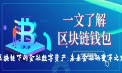 区块链下的金融数字资产：未来金融的变革之路