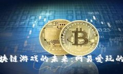 探索区块链游戏的未来：网易爱玩的新机遇