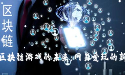 探索区块链游戏的未来：网易爱玩的新机遇