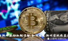 区块链游戏奖励机制详解：如何通过游戏实现收