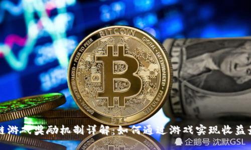 区块链游戏奖励机制详解：如何通过游戏实现收益最大化
