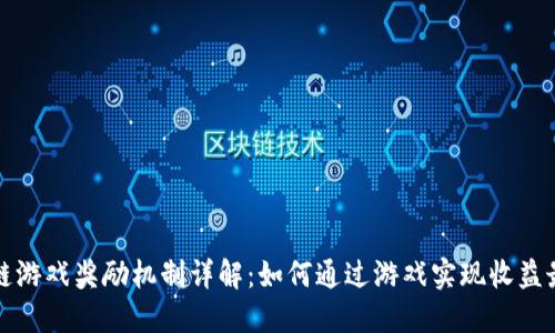 区块链游戏奖励机制详解：如何通过游戏实现收益最大化