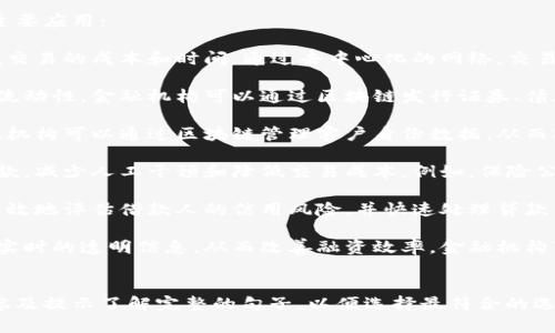 区块链在金融业的应用场景包括多个方面，以下是一些主要应用：

1. **支付和结算**：区块链可以简化支付流程，降低跨境交易的成本和时间。通过去中心化的网络，交易可以迅速确认和结算，避免传统银行系统中的多层清算。

2. **资产管理**：区块链技术可以提高资产的透明度和流动性。金融机构可以通过区块链发行证券、债券和其他金融产品，实现实时交易和清算。

3. **身份验证**：区块链能够提供安全的身份验证，金融机构可以通过区块链管理客户身份数据，从而减少欺诈和身份盗用的风险。

4. **智能合约**：区块链智能合约可以自动执行合约条款，减少人工干预和降低交易成本。例如，保险公司可以使用智能合约自动支付保费。

5. **贷款和借贷**：通过使用区块链，金融机构可以更高效地评估借款人的信用风险，并快速处理贷款申请，提升贷款的透明度及可追溯性。

6. **供应链金融**：区块链可以为供应链中的各方提供实时的透明信息，从而改善融资效率。金融机构可以实时审查供应链中的交易，降低风险。

### 选择正确的选项
如果题目是选择一个选项填空，通常需要结合上下文内容及提示了解完整的句子，以便选择最符合的选项。