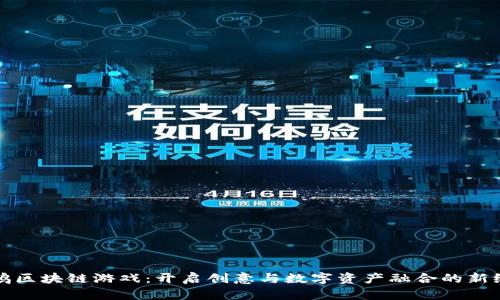 涂鸦区块链游戏：开启创意与数字资产融合的新纪元