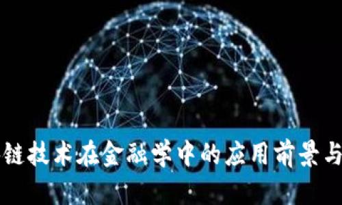 区块链技术在金融学中的应用前景与挑战