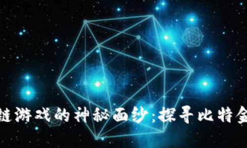 揭开腾讯区块链游戏的神秘面纱：探寻比特金点的未来之路