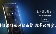 揭开腾讯区块链游戏的神秘面纱：探寻比特金点