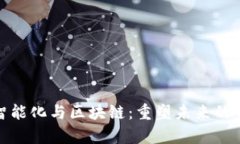 金融学智能化与区块链：重塑未来的金融生态