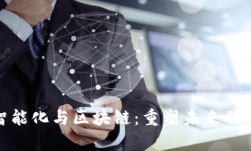 金融学智能化与区块链：重塑未来的金融生态