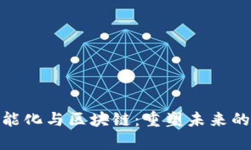 金融学智能化与区块链：重塑未来的金融生态