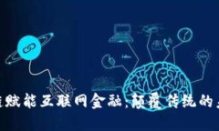 : 区块链赋能互联网金融：颠覆传统的未来之路