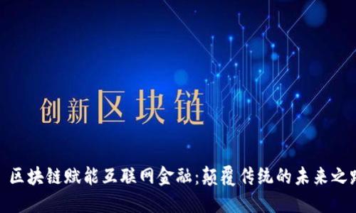 : 区块链赋能互联网金融：颠覆传统的未来之路