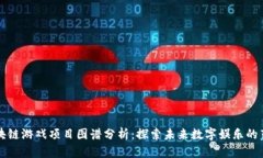 区块链游戏项目图谱分析：探索未来数字娱乐的