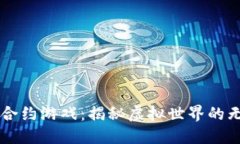区块链合约游戏：揭秘虚拟世界的无限可能