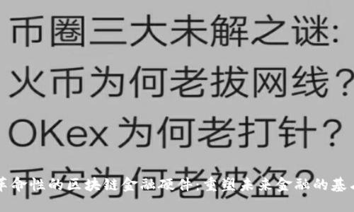 革命性的区块链金融硬件：重塑未来金融的基石