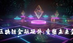 革命性的区块链金融硬件：重塑未来金融的基石