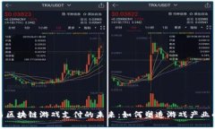 探索网易区块链游戏支付的未来：如何塑造游戏