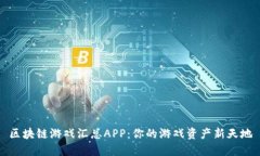 区块链游戏汇总APP：你的游戏资产新天地