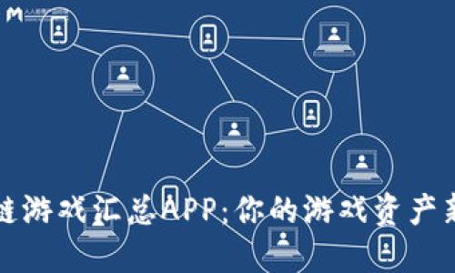 区块链游戏汇总APP：你的游戏资产新天地