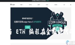探索区块链与 ETH 编程在金融时代的无限可能
