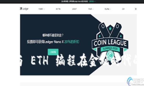探索区块链与 ETH 编程在金融时代的无限可能