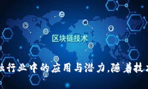 xiaoti金融区块链语录的魅力与启示/xiaoti
区块链, 金融科技, 投资/guanjianci

引言
随着科技的不断进步，尤其是区块链技术的兴起，金融行业正经历着前所未有的变革。区块链以其去中心化、不可篡改和透明的特性，深刻影响着金融交易、资金流动以及信任建立的方式。在这种背景下，很多金融领袖、专家以及技术先锋纷纷发表了对区块链的看法和意见，这些智慧的结晶常常以简短精炼的语录形式被传播。本文将探索金融区块链的多种语录，分析它们所传达的理念和深刻的启示，同时讨论区块链在金融行业的应用场景及其面临的挑战。

金融区块链的经典语录
金融行业的区块链语录不仅反映了行业领袖的思考，也展现了区块链技术本身的魅力。以下是几句经典的金融区块链语录：
blockquote“区块链是信任的基础设施。” – 维塔利克·布特林 (Ethereum 创始人)/blockquote
blockquote“在未来，区块链将赋能每一个经济体。” – 李若云 (区块链技术专家)/blockquote
blockquote“数字货币不是从零产生的，而是对传统货币的颠覆。” – 杰克·多西 (Twitter 创始人)/blockquote
blockquote“过去的金融系统是建立在信任之上的，而区块链则让信任成为可验证的事实。” – 安东尼·刘易斯 (金融科技专家)/blockquote

金融区块链的技术基础与应用
区块链技术的核心在于其去中心化的特性。传统的金融系统通常依赖中心化的机构，如银行或支付处理公司，来进行交易的验证和记录。而区块链通过分布式账本技术，使得每一个参与者都能够在没有中介的情况下对交易进行确认。这样的结构大大降低了交易成本，提高了交易速度，并且增强了透明度。

在金融领域，区块链技术的应用非常广泛。人们可以通过智能合约自动执行金融合约，从而减少中间环节，降低违约风险。此外，区块链还被用于跨境支付，使得不同国家之间的资金流动更加高效和便捷。通过将加密货币与区块链结合，人们可以在没有美元等传统货币的支持下进行全球贸易。

区块链对金融行业的影响
区块链技术的最大影响之一是改变了传统的金融机构模式。与传统金融机构相比，区块链平台为用户提供了更多的灵活性与选择。这种转变让用户能够以更低的成本获得金融服务，同时也为创新提供了更大的舞台。

在实现金融包容性方面，区块链技术同样展现出了巨大的潜力。许多未被传统银行服务的群体，借助区块链提供的数字身份和钱包服务，能够更轻松地参与到金融活动中，从而促进了全球经济的发展。

常见问题探讨

1. 区块链如何改变传统金融交易模式？
区块链技术之所以能有效改变传统金融交易模式，主要体现在以下几个方面：
首先，区块链的去中心化特性使得交易不再依赖于中介机构。传统金融系统中的银行、支付公司等中介，不仅增加了交易成本，也可能引发隐私和安全问题。而区块链允许每一个用户都参与到网络中，共同维护和参与交易的确认，降低了交易的复杂性。

其次，区块链的透明性增强了交易的可追溯性。每一笔交易都在区块链上被记录，任何人都可以查询到交易的历史，这样就有效降低了欺诈的可能性。用户不再需要完全依赖中心化的机构来验证交易的可靠性。

再者，区块链支持智能合约，这种自动执行的合约可以在事前设定好所有规则与条件，只有在合约条件满足时，交易才会自动执行。这种机制不仅提高了效率，而且降低了由于人为错误或其他意外事件造成的风险。

最后，通过区块链技术，跨境交易不再需要依赖国际银行转账等复杂流程。用户可以通过加密货币直接进行交易，从而实现即时支付，降低货币兑换费用。

2. 区块链技术的安全性如何？
关于区块链的安全性，首先需要明确的是，其去中心化的结构使得攻击者很难对整个网络进行控制。每个区块都包含前一个区块的信息，任何对已存在区块的篡改都会导致后续所有区块的数据失效，这使得黑客想要篡改数据的成本极高。

然而，尽管区块链本身具有高安全性，但其上层应用的安全性却是一个不容忽视的问题。比如，交易所、钱包等第三方服务平台常常成为攻击的目标。在过去的几年中，许多交易所遭遇黑客攻击导致用户资金损失，显示出即便区块链自身的安全性较高，但如果使用不当或未采取适当的安全措施，便可能存在风险。

此外，用户的私钥管理也是关键。私钥系统是加密货币世界的核心，任何拥有私钥的人都能完全控制其资金。如果用户误泄露私钥或将其存储在不安全的地方，可能导致资金被盗。因此，用户需要承担自身的安全责任，务必采取必要的安全措施来保护自己的私钥。

3. 区块链技术在金融领域未来的发展方向是什么？
展望未来，区块链技术在金融领域的发展方向可以从几个方面进行分析：

首先，金融包容性将成为一个重要的发展趋势。随着更多的人口能够通过区块链技术拥有自己的数字身份和资产，金融服务将愈加普及，尤其是在那些传统金融服务欠缺的地区。

其次，央行数字货币（CBDC）正在成为越来越多国家探索的方向。许多国家的中央银行都在研究如何利用区块链技术发行自己的数字货币，这种数字货币将不仅提升交易效率，还有助于监管和货币政策的执行。

再者，去中心化金融（DeFi）是未来非常重要的方向。DeFi项目通过智能合约，提供各种金融服务而无需中介，从贷款、交易到保险都有可能在区块链上实现，这将推动新的商业模型和服务创新。

最后，合规性与监管将成为双重挑战。随着区块链技术的普及，相关的法律法规也将逐渐完善，如何在确保创新与保障合规之间保持平衡，将是未来金融机构必须面对的课题。

4. 如何评估区块链项目的投资价值？
在当前竞争激烈的市场中，评估区块链项目的投资价值需要综合考虑多方面的因素：

首先，项目的技术实力和团队背景至关重要。投资者需要了解团队成员的技术能力、行业经验及其在区块链生态中的声誉。只有具备强大技术背景的团队才能在市场竞争中脱颖而出，并不断迭代项目技术。

其次，项目的实际应用场景也是衡量其价值的重要指标。许多项目可能只停留在概念阶段，或提供的服务并不能有效解决行业痛点。投资者应关注那些能够实际落地并具备广泛市场需求的项目。

再者，项目的社区支持也值得重视。区块链项目的成功很大程度上依赖于其社区的活跃度和参与度。一个强大的用户社区不仅能提高项目的曝光率，还能提供持续的反馈与支持，从而推动项目发展。

最后，投资者需关注项目的合规性及市场环境。随着越来越多的监管政策出台，合规性将成为项目生存与发展的重要关键，合规的项目往往能得到更好的投资前景。

结语
在金融区块链的快速发展中，许多优秀的语录不仅对我们理解这一行业的变革提供了启示，更为我们推动未来的创新指明了方向。通过深入分析这些语录以及相关问题，我们可以更加全面地理解区块链技术在金融行业中的应用与潜力。随着技术的不断进步与创新，相信区块链将在未来的金融领域发挥更加重要的作用。