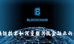 区块链技术如何重塑传统金融业的未来