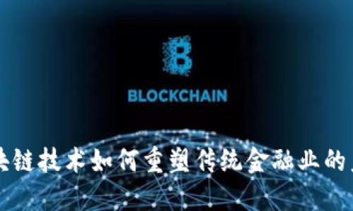 区块链技术如何重塑传统金融业的未来