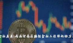 重塑金融未来：成为河南区块链金融工程师的动