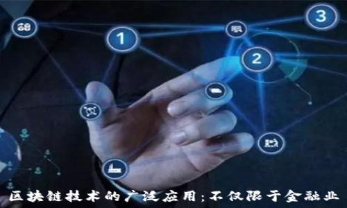   
区块链技术的广泛应用：不仅限于金融业