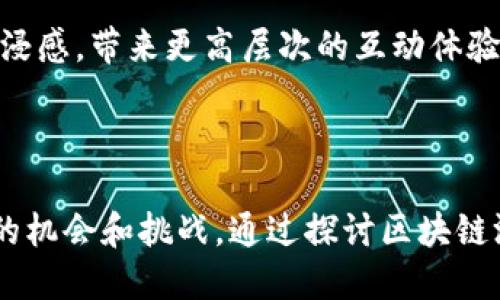### 区块链游戏的大纲

区块链游戏是一种利用区块链技术的游戏，它允许玩家在去中心化的环境中拥有游戏资产。以下是区块链游戏的一般大纲，供开发者和设计师参考。

#### 1. 游戏概念

- **游戏类型**：明确游戏是角色扮演、竞技、模拟经营还是其他类型。
- **目标受众**：识别游戏的目标玩家群体，包括年龄、性别、兴趣等。

#### 2. 游戏机制

- **游戏玩法**：描述玩家在游戏中的主要活动，例如战斗、交易、任务等。
- **资产系统**：设计可交易的资产，如NFT（不可替代代币）的道具或角色。明确什么是可拥有的，如何交易。
- **奖励机制**：说明玩家如何获得奖励，比如完成任务、赢取比赛等。

#### 3. 区块链集成

- **区块链选择**：选择公链或私链，考虑性能、成本和用户体验。
- **智能合约**：利用智能合约来管理游戏规则、交易和资产的拥有权。
- **钱包集成**：决定玩家如何存储和管理数字资产。

#### 4. 美术与音效

- **艺术风格**：确定游戏的视觉风格，例如卡通、写实或抽象。
- **音效设计**：设计音乐和音效增强游戏的氛围。

#### 5. 用户体验

- **界面设计**：UI/UX，确保用户操作简单、流畅。
- **社区功能**：增加社交功能，让玩家能够组队、交流和分享。

#### 6. 推广与商业策略

- **市场营销**：制定宣传计划，通过社交媒体、游戏展会等渠道宣传游戏。
- **收益模式**：选择盈利方式，例如NFT销售、打赏、内购等。

#### 7. 发行与维护

- **发布计划**：确定发行日期，并设定测试阶段。
- **持续更新**：保持游戏内容新鲜，定期推出新功能和活动。

### 相关问题

#### 区块链游戏的技术架构是什么？

区块链游戏的技术架构通常由几个主要组成部分构成，包括前端客户端、智能合约、区块链网络和后端服务。前端客户端负责与玩家交互，提供游戏的视觉和操作界面。这可以是一个网页应用、移动应用或桌面应用。玩家在这里进行游戏操作，比如参与战斗、生成角色等，所有动态操作都将被记录在区块链上。

智能合约是一种自动执行的协议，设定了游戏的规则并管理玩家的资产。在区块链游戏中，智能合约可以用来处理物品生成、交易、角色升級等功能，它确保了透明度和安全性，避免了中心化系统带来的风险。

区块链网络则是支撑游戏运行的基础设施，具体可以选择以太坊、Binance Smart Chain等不同的区块链，各自有不同的优缺点和适用场景。后端服务则负责逻辑处理和数据库维护，虽说区块链去中心化，但仍需一些中心化的服务来处理实时游戏数据以提高效率。

#### 区块链游戏如何保障玩家资产的安全性？

保障玩家资产安全是区块链游戏设计中至关重要的一环。首先，区块链本身的去中心化特性大大提升了数据的安全性。每个玩家的资产和交易都以加密方式储存在区块链中，攻击者很难篡改数据。

其次，使用智能合约来执行资产交易往往能减少人为错误。智能合约的代码一旦部署不可更改，因此只要代码没有漏洞，就可以确保交易的公正与透明。

此外，很多区块链游戏都会要求玩家使用安全的钱包来管理数字资产。热门的数字钱包如MetaMask、Trust Wallet等都会提供私钥安全措施，以防止盗用。而在游戏中，设计师还可以引入多重签名机制，进一步提升安全性。

最后，玩家社区的建立也起到了监控和报告安全问题的作用。游戏开发者应积极采用玩家反馈，及时修复相关漏洞和风险点。

#### 区块链游戏的商业模式有哪些？

区块链游戏的商业模式具有多样性，常见的模式包含NFT（非同质化代币）销售、内购、打赏和广告。在NFT销售中，开发者可以通过发行游戏中的独特物品、角色或土地等数字资产进行货币化。这些资产通常在区块链上以NFT的形式存在，保证了稀缺性和唯一性。

内购是另一种常见的盈利模式，玩家可以选择购买增值道具、外观皮肤或游戏币来提升角色的能力。通过这种方式，游戏开发者可以在不影响基础游玩体验的情况下获取收入。

打赏系统则允许玩家对其他玩家或开发者进行直接打赏，奖励内容创作或社区活动。这与传统游戏的收入模式截然不同，提升了玩家之间的互动。

最后，广告也是一种盈利模式，如展示游戏相关的产品或服务。这种模式需要仔细平衡，以确保不会影响玩家体验。

#### 未来区块链游戏的发展趋势是什么？

未来区块链游戏的发展趋势可能会受到技术、新兴市场以及社会需求的影响。首先，技术的发展可能会提升区块链的处理速度与效率，使得游戏体验更加流畅。例如，Layer 2解决方案和更高效的共识机制将显著降低交易成本和时间。此举可能吸引更多玩家参与。

其次，随着NFT市场的继续增长，越来越多的游戏可能会融入NFT元素，促成玩家之间的资产交易和社区建设。数字资产的产权意识会得到增强，促使玩家更积极地参与游戏投资。

此外，社会对去中心化和透明性的需求也将推动区块链游戏的普及。从传统游戏到区块链游戏的迁移将成为一种潮流，尤其是在数据隐私和游戏公平性受关注的背景下。用户对于游戏的掌控感和参与感将得以加强，吸引更多新玩家。

最后，游戏平台可能会结合人工智能与虚拟现实技术，提供更为生动的游戏体验。AI可以通过分析玩家行为，游戏内容，而VR则可以增强沉浸感，带来更高层次的互动体验。

### 总结

区块链游戏的独特之处在于其利用去中心化技术实现玩家资产拥有权的重构。随着技术的不断演进，区块链游戏能够为游戏行业带来新的机会和挑战。通过探讨区块链游戏的技术架构、资产安全、商业模式以及未来趋势，我们可以更好地理解这一新兴领域，并为其发展贡献智慧。