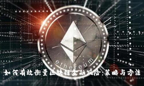 如何有效衡量区块链金融风险：策略与方法