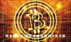 探索龙纪链：颠覆区块链游戏的新体验