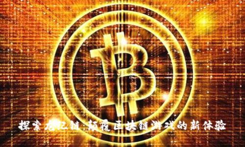 探索龙纪链：颠覆区块链游戏的新体验