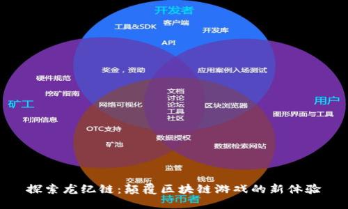 探索龙纪链：颠覆区块链游戏的新体验